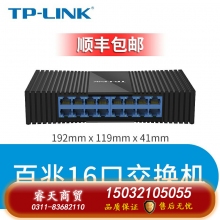 百兆16口交換機-TP-LINK5口8口16口千兆百兆交換機網絡交換器網線分線器24口tplink監(jiān)控宿舍家用POE家庭路由集線器